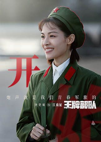 王牌部队江南征