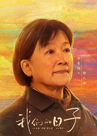 我们的日子那人和