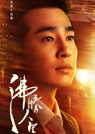 沸腾人生徐驰
