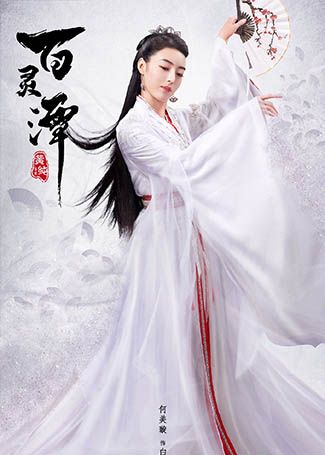 百灵潭白扇