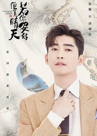 若你安好便是晴天唐明轩