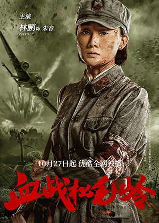 血战松毛岭朱音