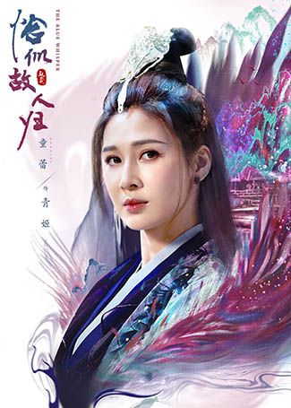 恰似故人归青姬