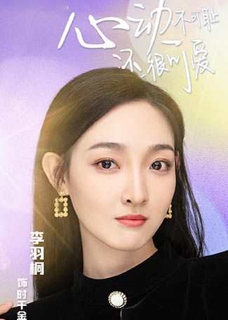 心动不可耻还很可爱时千金
