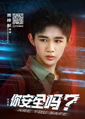 你安全吗周游