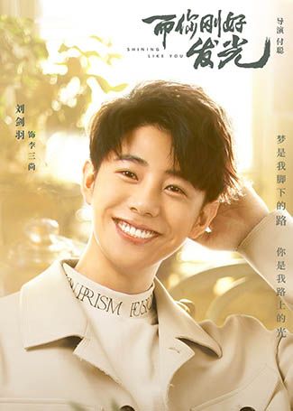 而你刚好发光李三尚