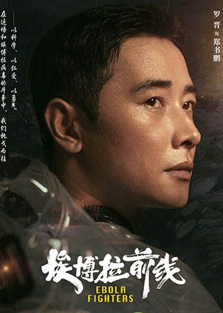 大国担当之埃博拉前线郑书鹏