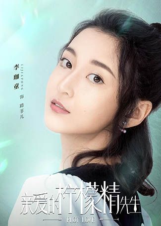 亲爱的柠檬精先生路菲儿