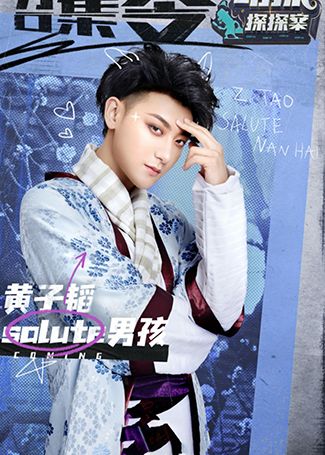 萌探探探案黄子韬
