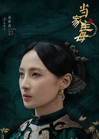 当家主母沈翠喜