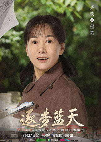 逐梦蓝天程英