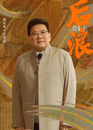 后浪吴善道