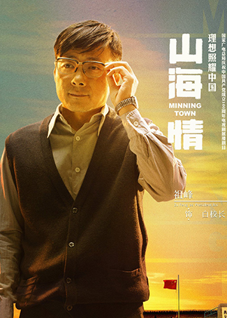 山海情白校长