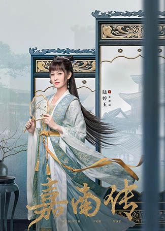 嘉南传董珊瑚