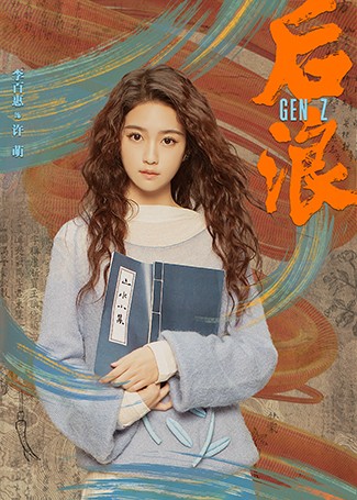 后浪许萌
