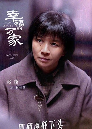 幸福到万家林桂芝
