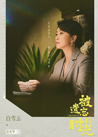 被遗忘的时光范奕华