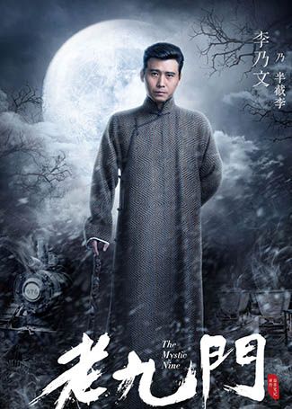 老九门半截李