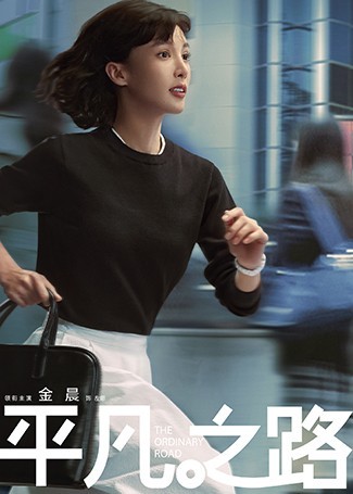 平凡之路左娜