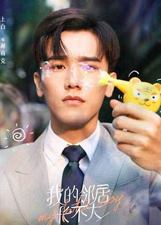 我的邻居长不大谢南克