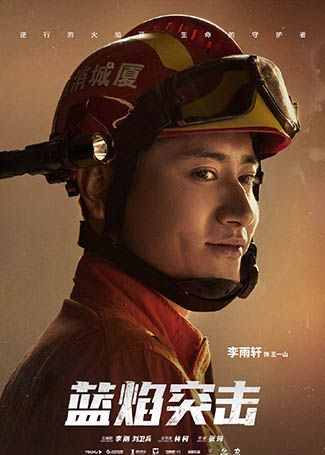 蓝焰突击王一山