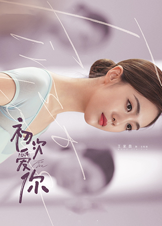 初次爱你王昕羽