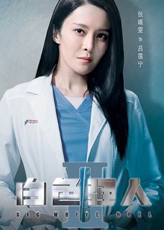 白色强人2吕霭宁