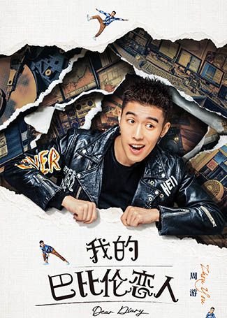 我的巴比伦恋人段水流