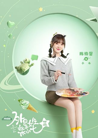 外星女生柴小七2小布