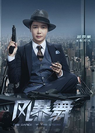 风暴舞阮太元