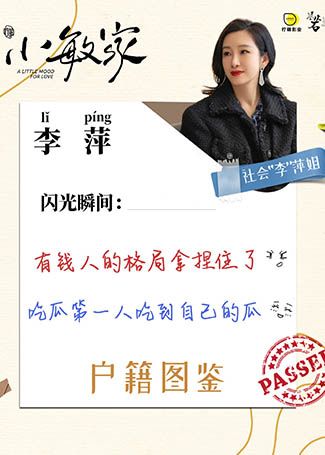 小敏家李萍