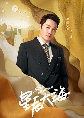 星辰大海托尼