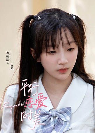 平行恋爱时差于晓玥