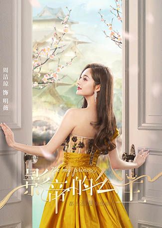 影帝的公主明薇
