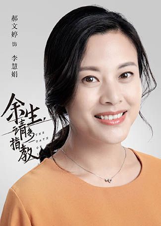 余生，请多指教李慧娟