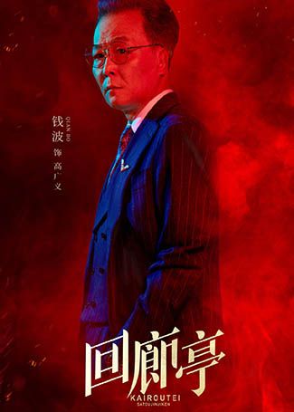 回廊亭高广义