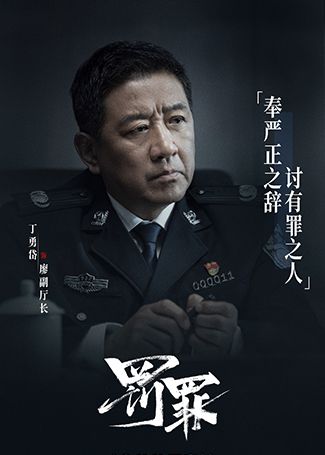 罚罪廖副厅长