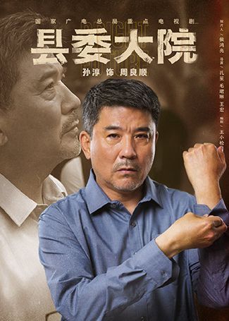 县委大院周良顺