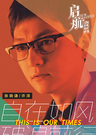 启航：当风起时许洋