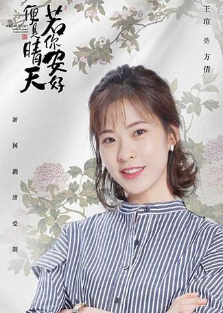 若你安好便是晴天方倩