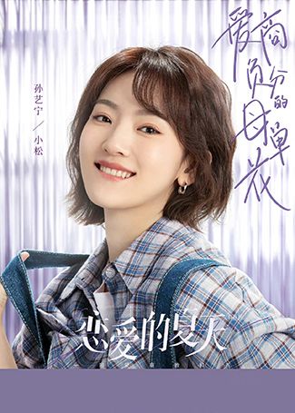 恋爱的夏天小松