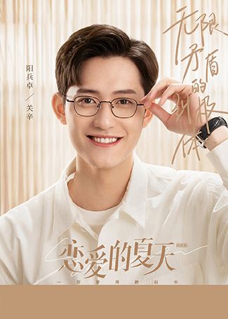 恋爱的夏天关辛