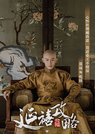 延禧攻略爱新觉罗·弘历