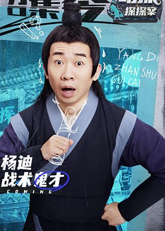 萌探探探案杨迪