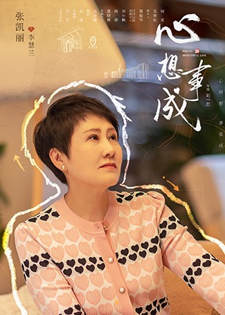 心想事成李慧兰