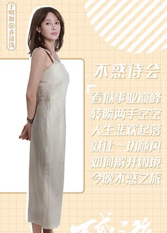 不惑之旅乔清浅