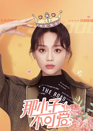 那小子不可爱艾米