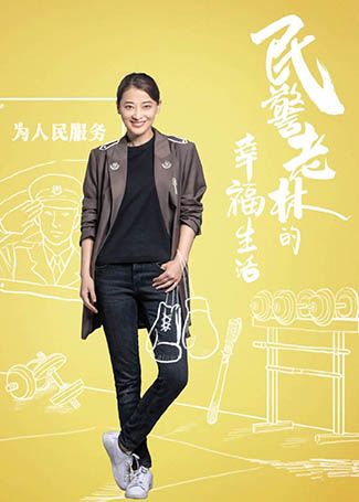 民警老林的幸福生活喻嘉