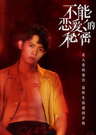不能恋爱的秘密苏翔太
