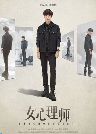 女心理师叶家辉